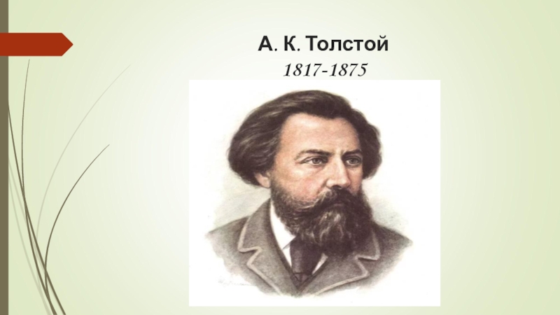 А к толстой. Толстой (1817 1875). А. К. толстой (1817-1875, 205).. Алексей Константинович толстой портрет писателя. Портрет Алексея Константиновича Толстого.