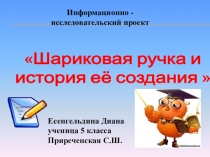Информационно- исследовательский проект Шариковая ручка и история ее создания