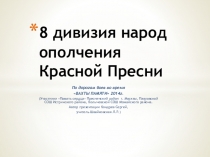 Презентация вахты памяти 8-я дивизия народного оплчения Красной Пресни