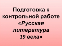 Презентация к уроку Подготовка к контрольной работе Русская литература 19 века