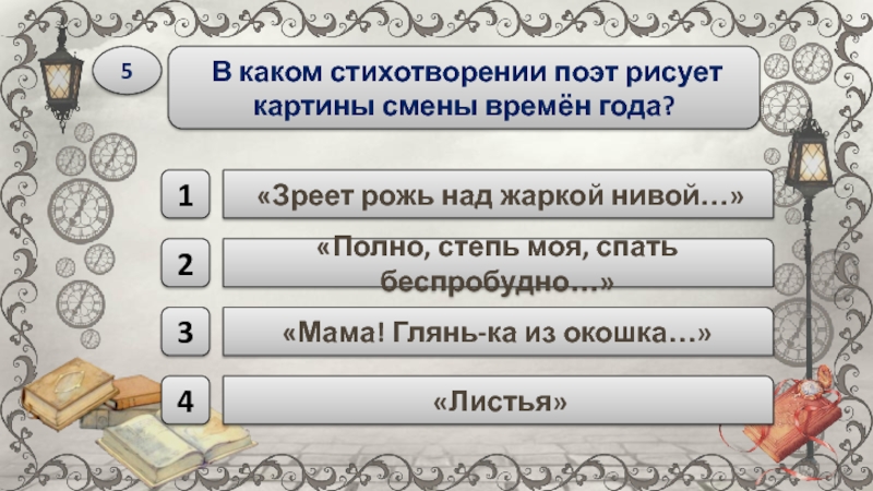 В каком стихотворении описано