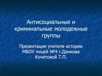 Антисоциальные и криминальные молодежные группы