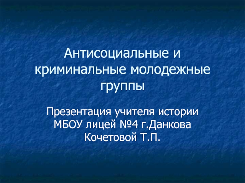 Антисоциальные и криминальные молодежные группы план егэ