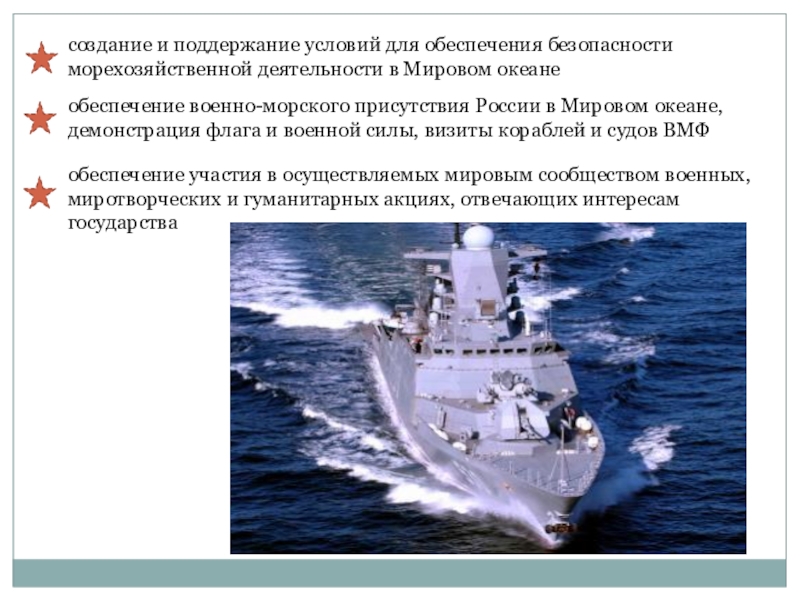 Презентация по обж военно морской флот