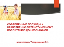 Нравственно-патриотическое воспитание детей дошкольного возраста