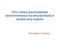 Презентация по теме Разложение многочлена на множители
