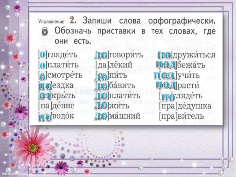 Записать приставку звуками. Запиши слова орфографически. Учимся писать приставки. Русский язык второй класс Учимся писать приставки. Записать слова.