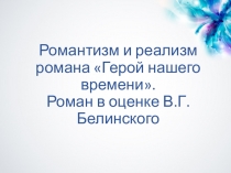 Романтизм и реализм романа Герой нашего времени. Литература. 9 класс