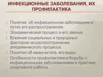 Презентация. Инфекционные заболевания и их профилактика