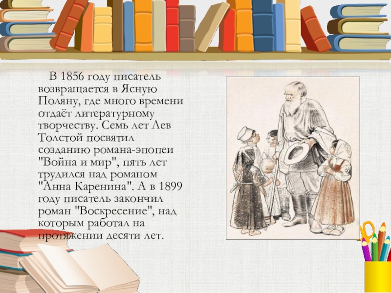 В 1856 году писатель возвращается в Ясную Поляну, где много времени отдаёт литературному