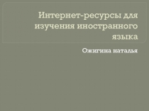 Интернет-ресурсы для изучения английского языка