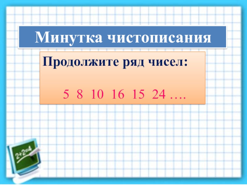 Продолжи ряд 1 3 7 13 21. Перестановка слагаемых 1 класс.