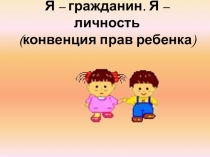 Презентация по правам ребенка