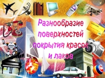 Проект КРАСКИ ФИНЛЯНДИИ ПРЕЗЕНТАЦИЯ 2