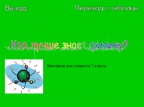 Презентация к уроку-игре Кто лучше знает физику?