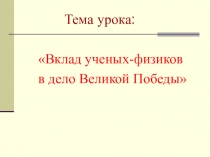 Ученые физики в годы ВОВ