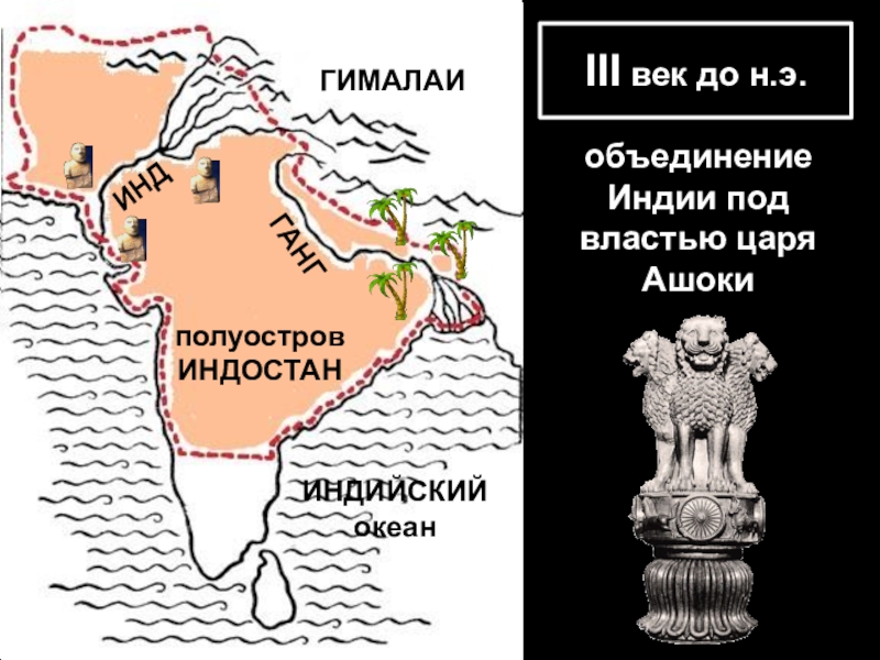 Карта древней индии 5 класс. Объединение Индии под властью Ашоки. Объединение под властью царя Ашоки древняя Индия. Объединение Индии под властью царя Ашоки 5 класс. Объединение Индии царь Ашока.
