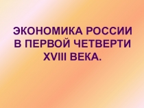 Готовимся к экзамену. Экономика России в первой четверти 18 века - 1