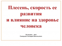 Презентация Плесень, скорость ее развития и влияние на здоровье человека