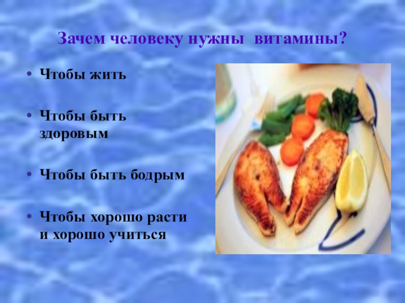 витамины необходимые для организма. зачем нужны витамины. что такое витамины. витамины необходимые для здоровья человека. почему человеку нужны витамины.