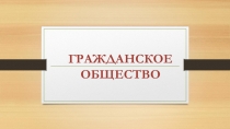 Гражданское общество и местное самоуправление