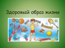 Презентация по физической культуре на тему Здоровый образ жизни.
