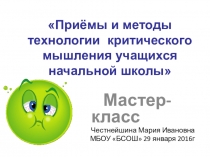 Презентация  Приёмы и методы технологии критического мышления учащихся начальной школы