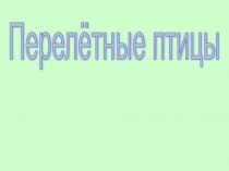 Презентация для детей младшей группы перелетные птицы