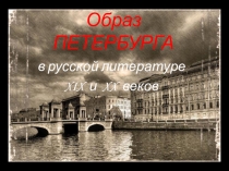 Презентация Образ Петербурга в торчестве писателей 18-20 веков