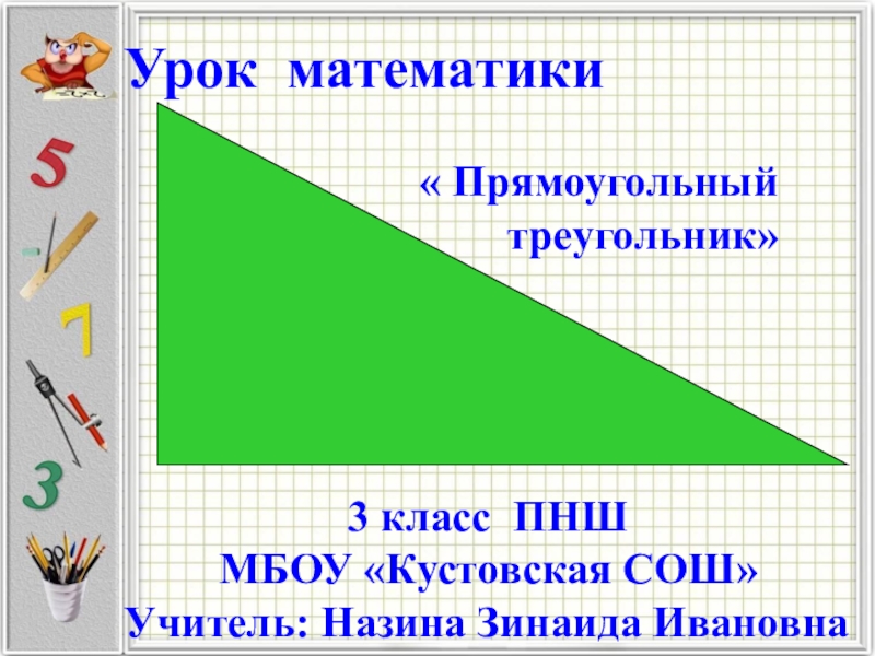 Презентация Презентация по математике Прямоугольный треугольник (3 класс)