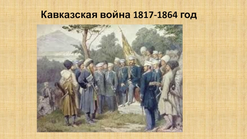 План кавказской войны 1817 1864