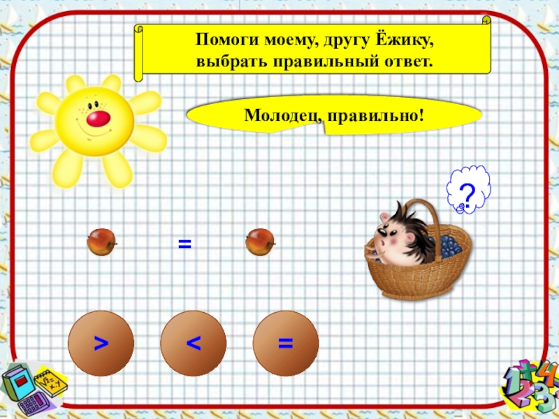 Интерактивные презентации для детей по математике