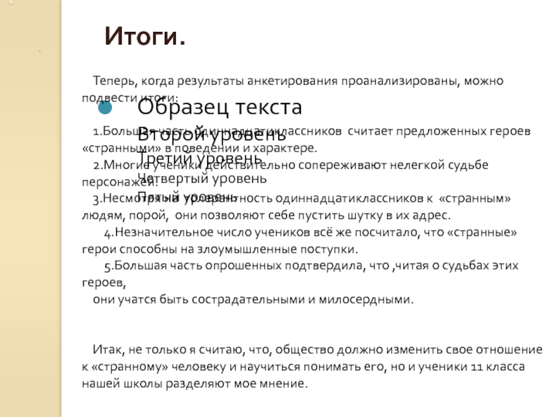 Теперь, когда результаты анкетирования проанализированы, можно подвести итоги:1.Большая часть одиннадцатиклассников считает предложенных героев «странными» в поведении и