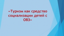 Туризм как средство социализации детей с ОВЗ к выступлению на конференции