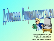 Презентація з математики Додаваня чисел з різними знаками (6клас)