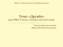Презентация по курсу ОРКСЭ модуль Основы светской этики на тему Дружба (4 класс)