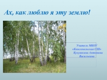 Презентация Ах, как люблю я эту землю!..