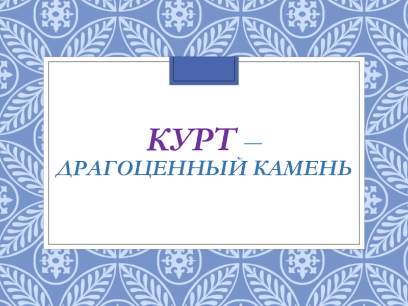 Презентация II_Презентация к занятию Казахские национальные блюда