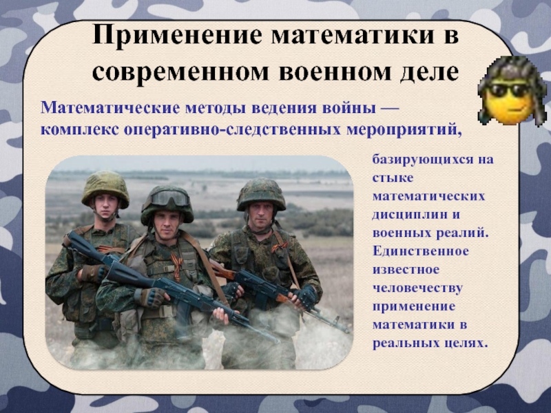 Военное применение. Методы ведения современных войн. Военный доклад. К основному способу ведения современной войны относится:.