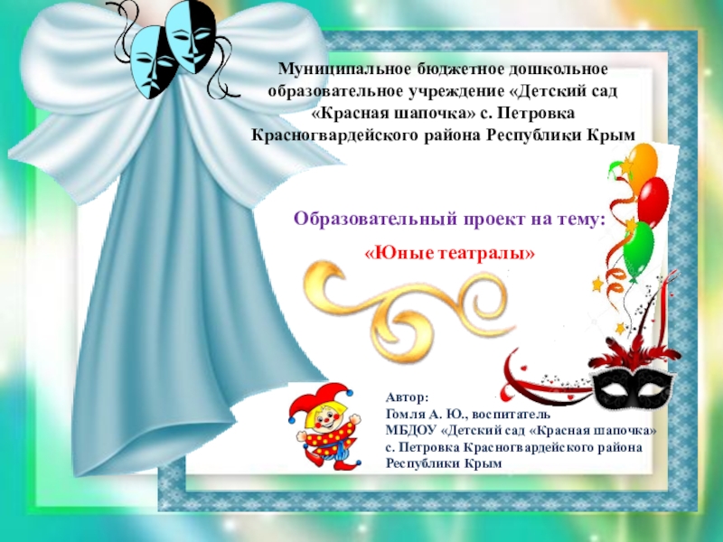 Презентация к Образовательному проекту на тему: Юные театралы