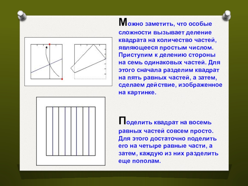 Как разделить квадрат на 4 равные части 4 способами картинки