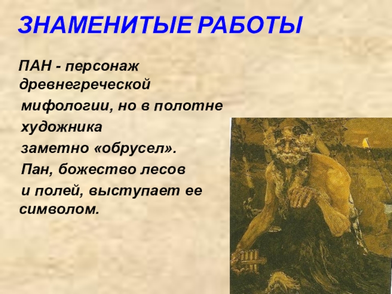 Что такое пан. Пан персонаж мифологии. Известные герои древнегреческих мифов. Пан описание Бога. Бог Пан в древней Греции доклад.