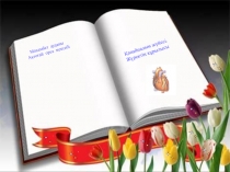 Биологиядан Қанайналым мүшесі тақырыбында презентация 8 сынып