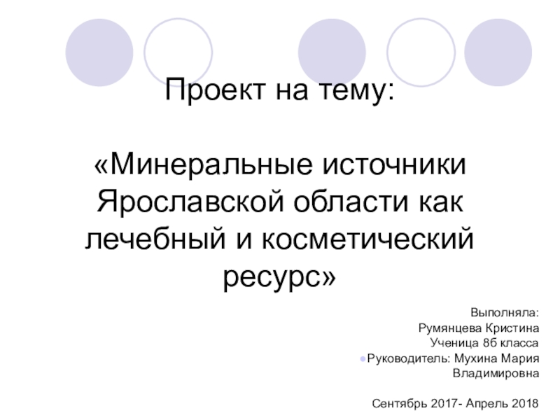 Презентация Проект Минеральные источники Ярославской области как лечебный и косметический ресурс