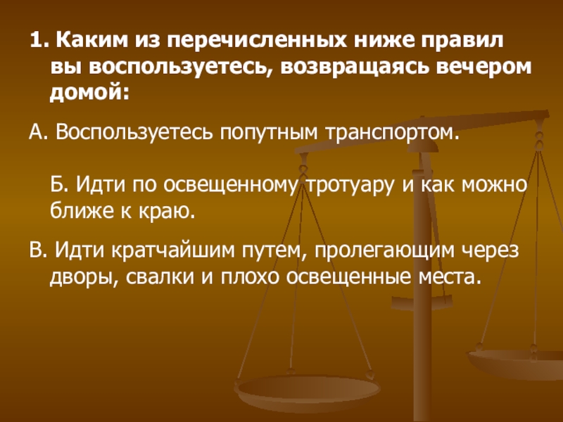 Ниже перечислены. Возвращаясь вечером домой. Какие меры безопасности вы примете возвращаясь поздно вечером домой. Возвращаться вечером домой, вы будете:. Возвращаясь вечером домой вы будете идти кратчайшим путем.