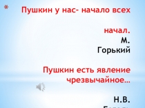 Презентация“Вся жизнь – один чудесный миг” Презентация поэтического часа, посвященного творчеству А.С.Пушкина
