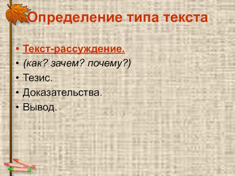 Тема текст рассуждение 4 класс. Определение типа текста рассуждение. Текст-рассуждение это определение. Текст рассуждение как зачем почему тезис доказательства вывод. Газета в которой есть текст рассуждение.