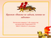 Проект 1 класс Никто не забыт,ничто не забыто