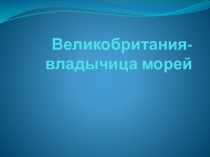 Великобритания владычица морей