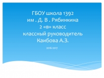 Презентация .Мой Дружный класс.Мой любимый 2  в класс.